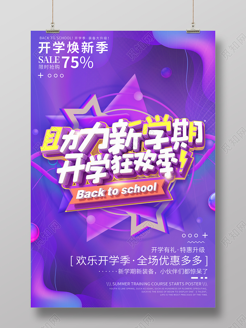 紫色渐变流体背景开学焕新季优惠活动开学优惠海报
