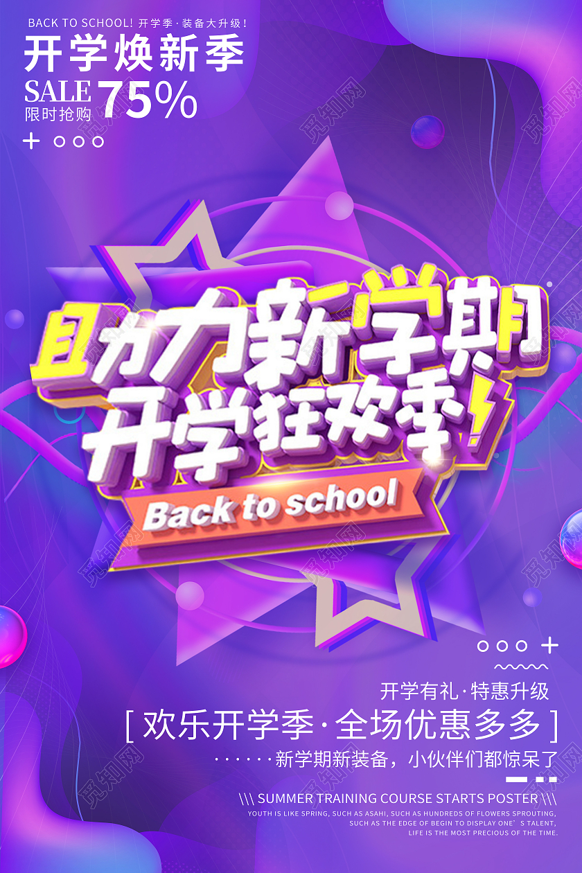 紫色渐变流体背景开学焕新季优惠活动开学优惠海报