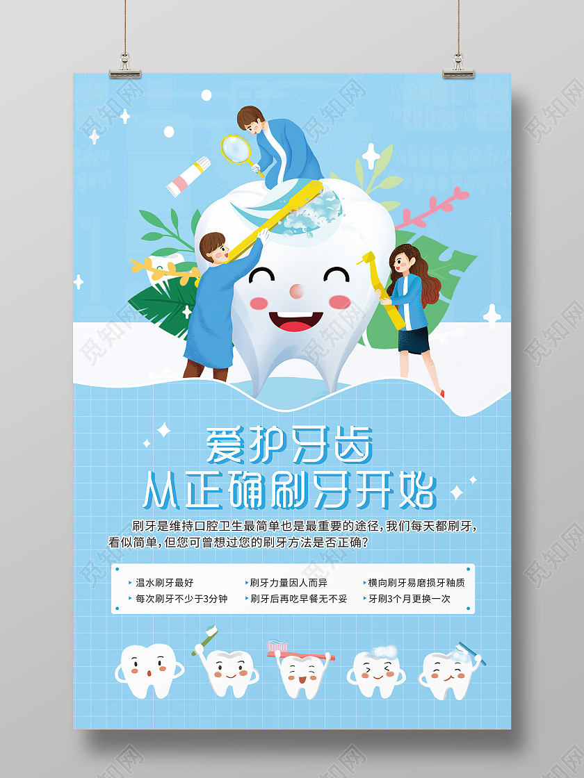 蓝色简约爱护牙齿海报正确刷牙海报刷牙方法海报