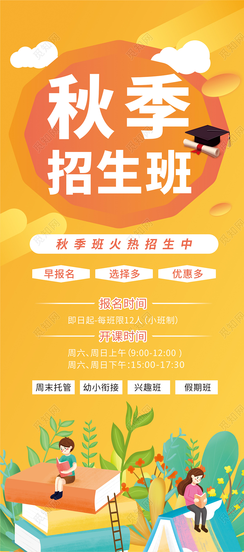 黄色简约秋季招生展架周末托管班招生展架