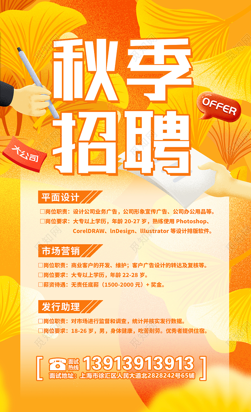 金秋色卡通企业秋季招聘宣传海报