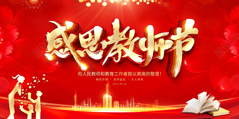 红色立体9月10日感恩老师宣传展板教师节教师节感恩