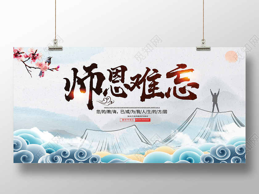 中国风师恩难忘9月10日教师节舞台背景宣传展板教师节感恩