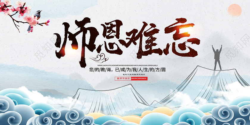 中国风师恩难忘9月10日教师节舞台背景宣传展板教师节感恩