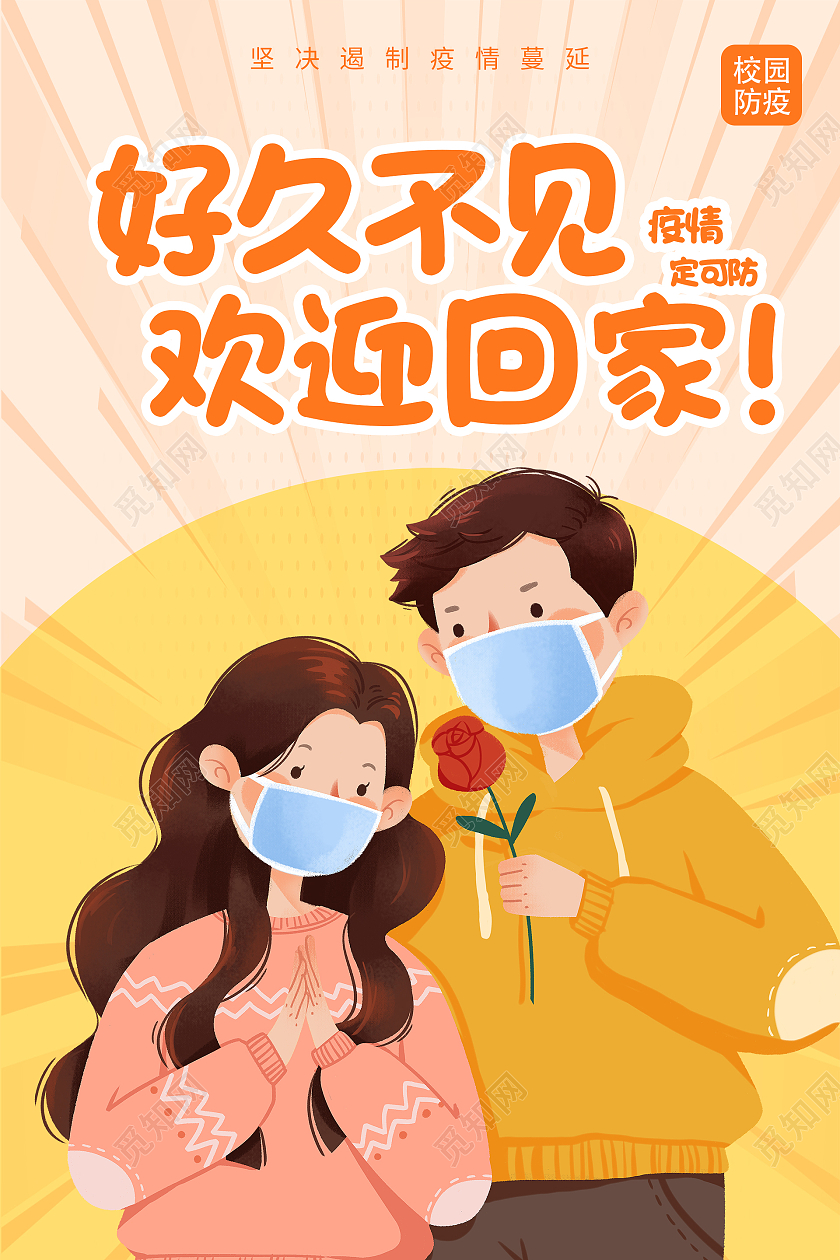 简约大气黄色好久不见欢迎回家疫情防疫模板海报