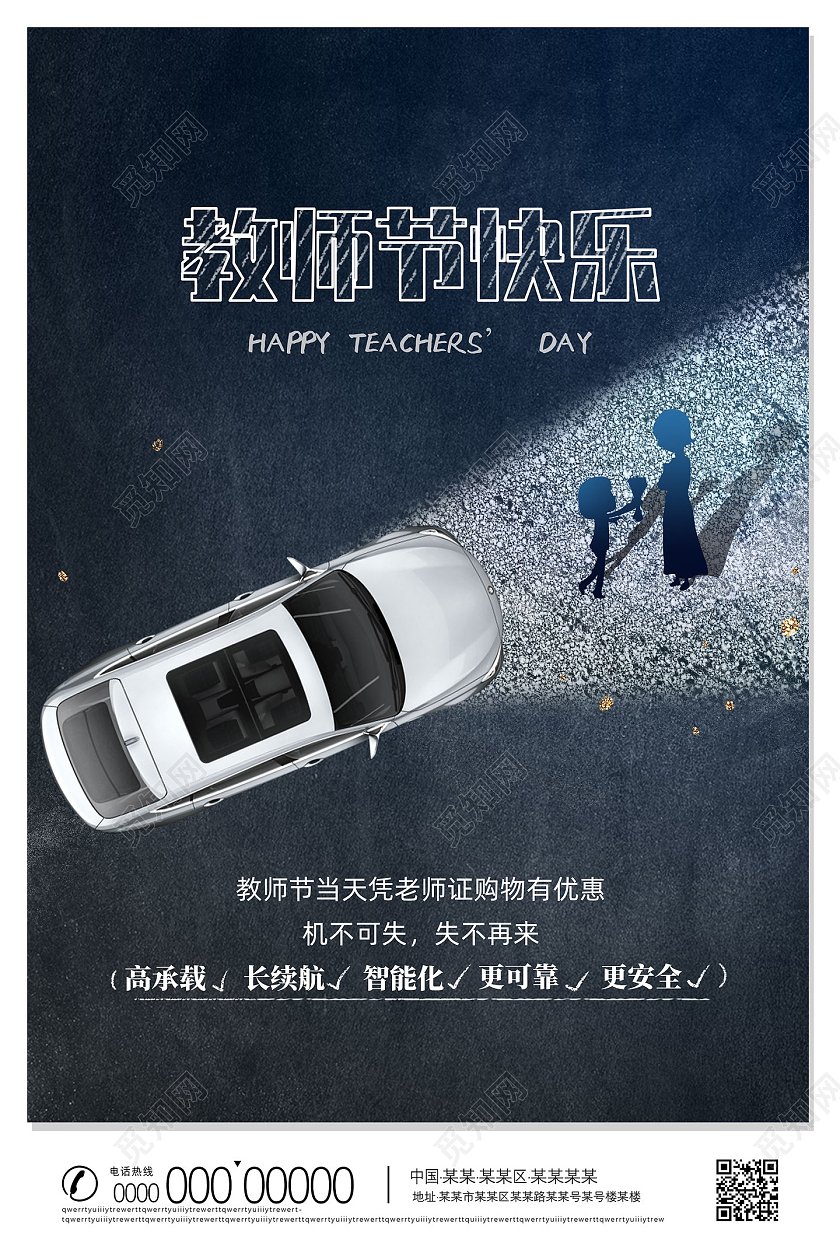蓝色黑板粉笔创意教师节汽车海报