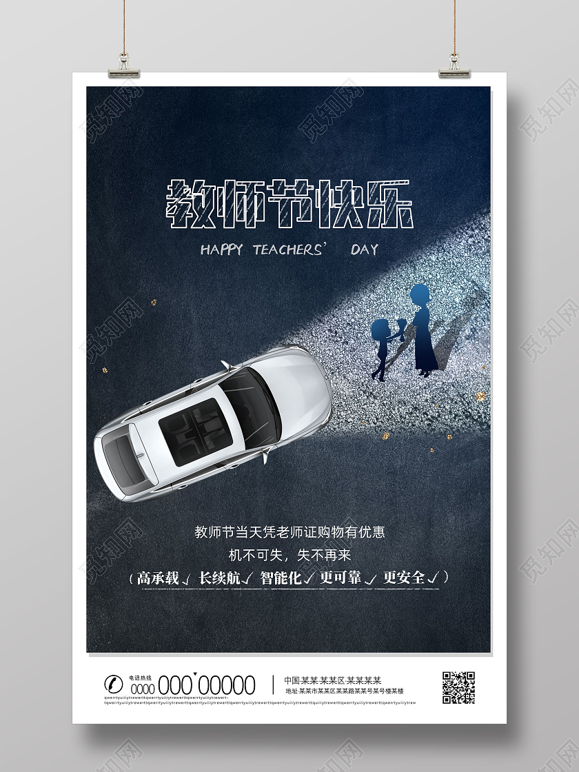 蓝色黑板粉笔创意教师节汽车海报