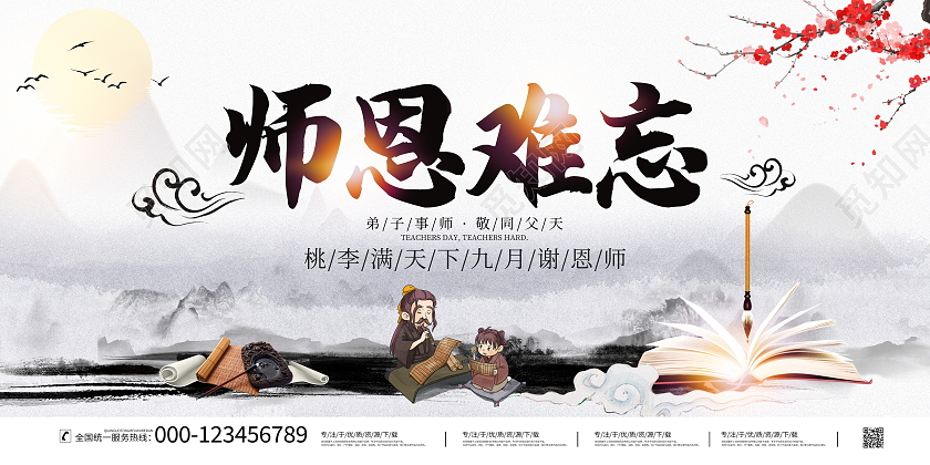 中国风水墨9月10日感谢恩师教师节宣传展板教师节感恩