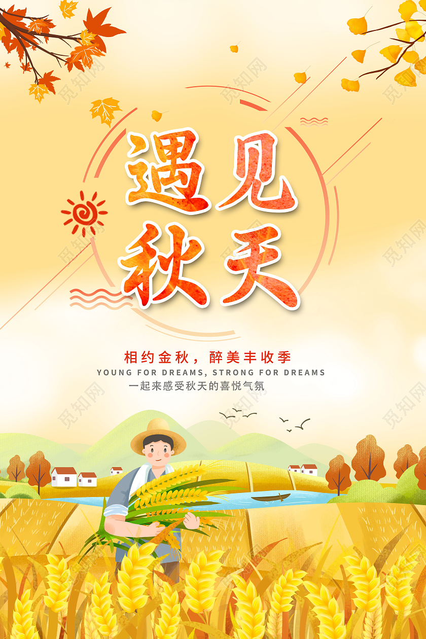 插画简约遇见秋天你好秋天宣传海报设计