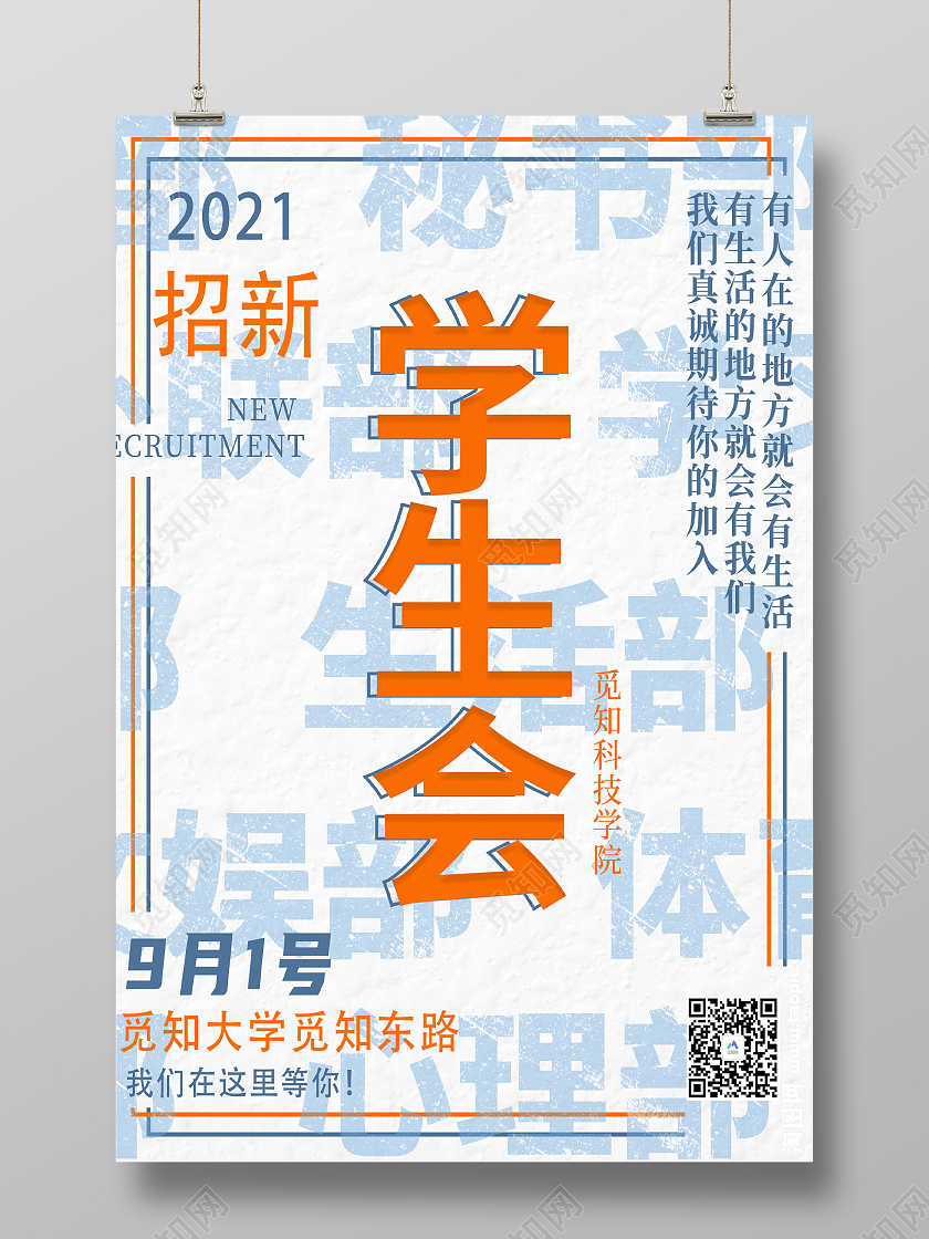 白色简约学生会招新学生会部门招新海报