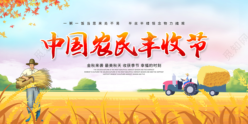 彩色卡通风格中国农民丰收节中国丰收节宣传展板