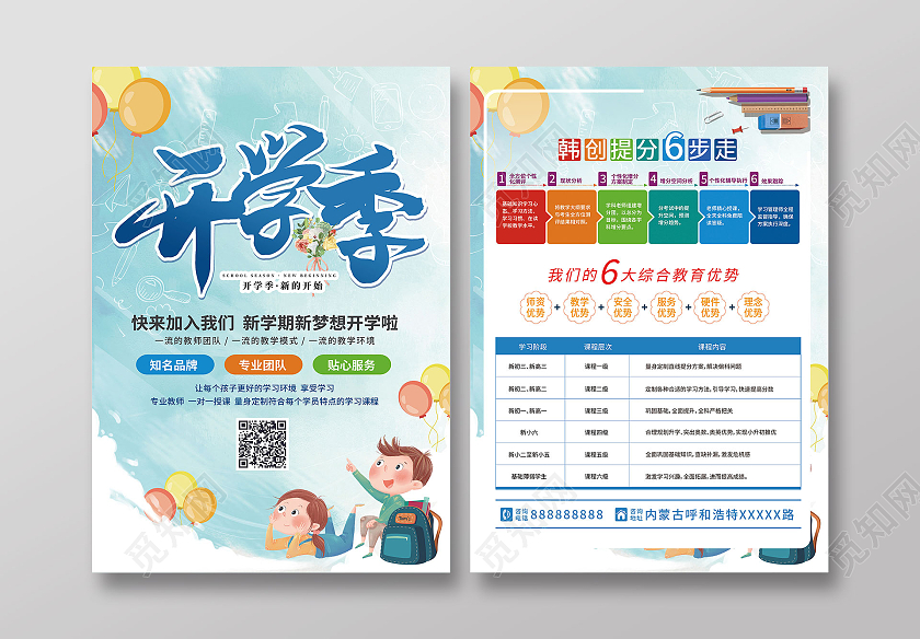 蓝色背景卡通小清新开学季宣传单