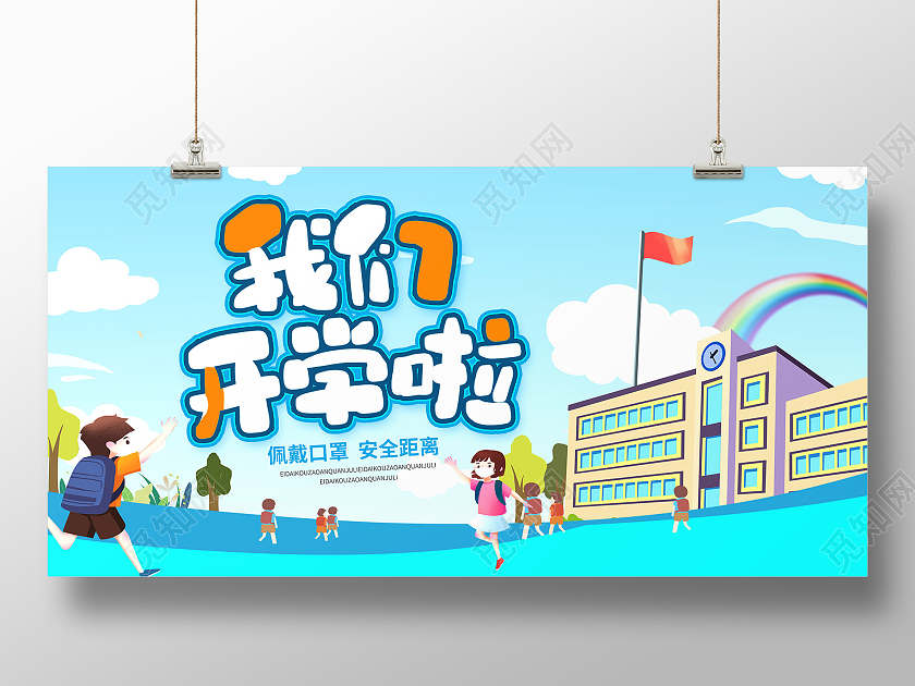 100蓝色卡通插画我们开学啦学校开学展板