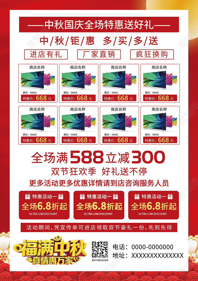 红色简约中秋钜惠全城中秋宣传单