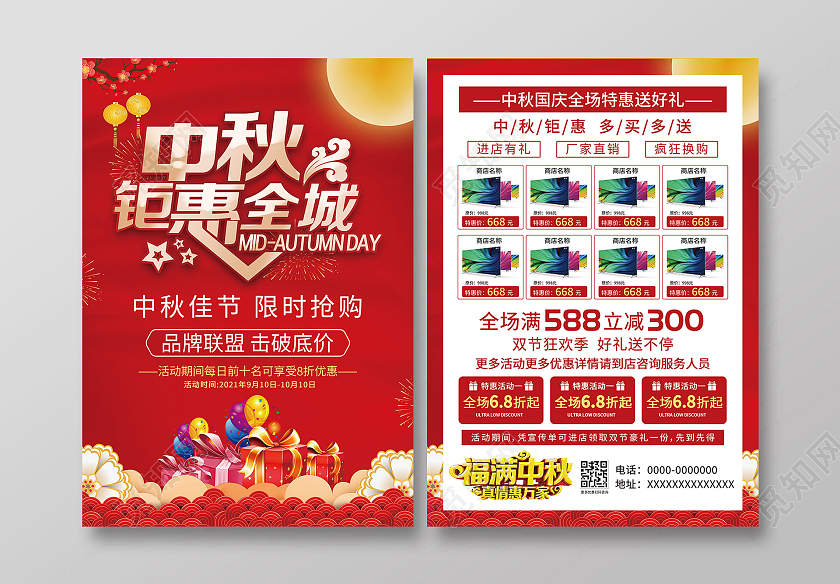 红色简约中秋钜惠全城中秋宣传单