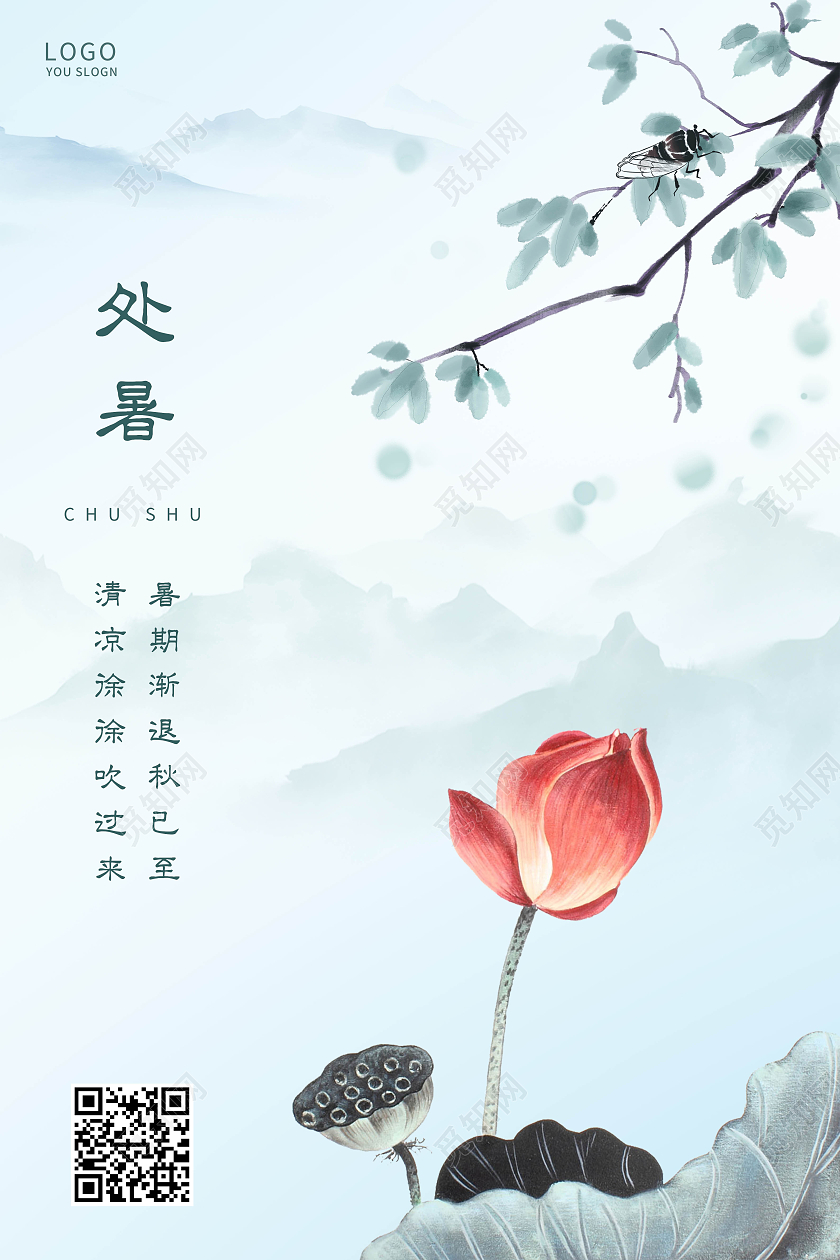 蓝色简约中国风处暑传统节气海报