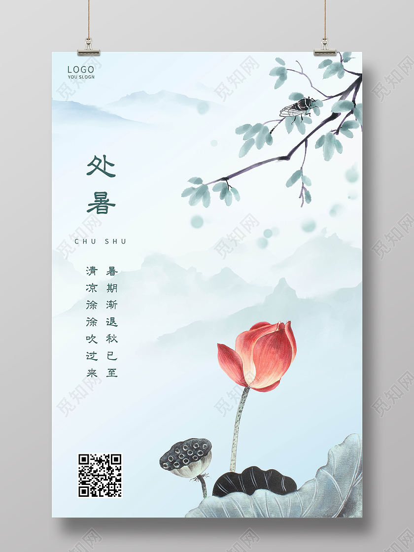 蓝色简约中国风处暑传统节气海报