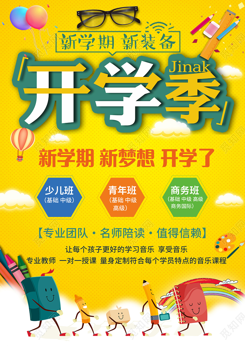 黄色背景卡通小清新开学季宣传单
