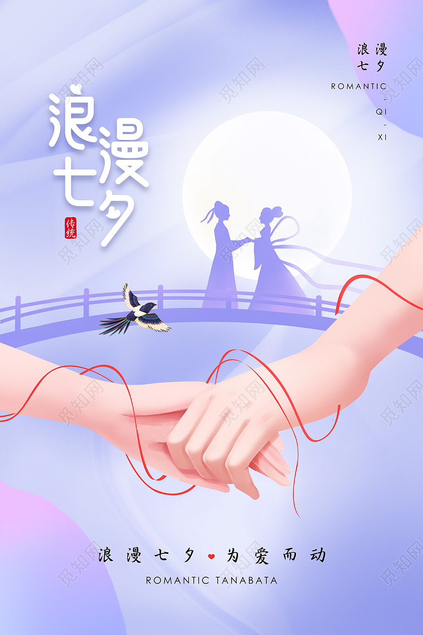 紫色浪漫牵手牛郎织女剪影浪漫七夕海报七夕模板