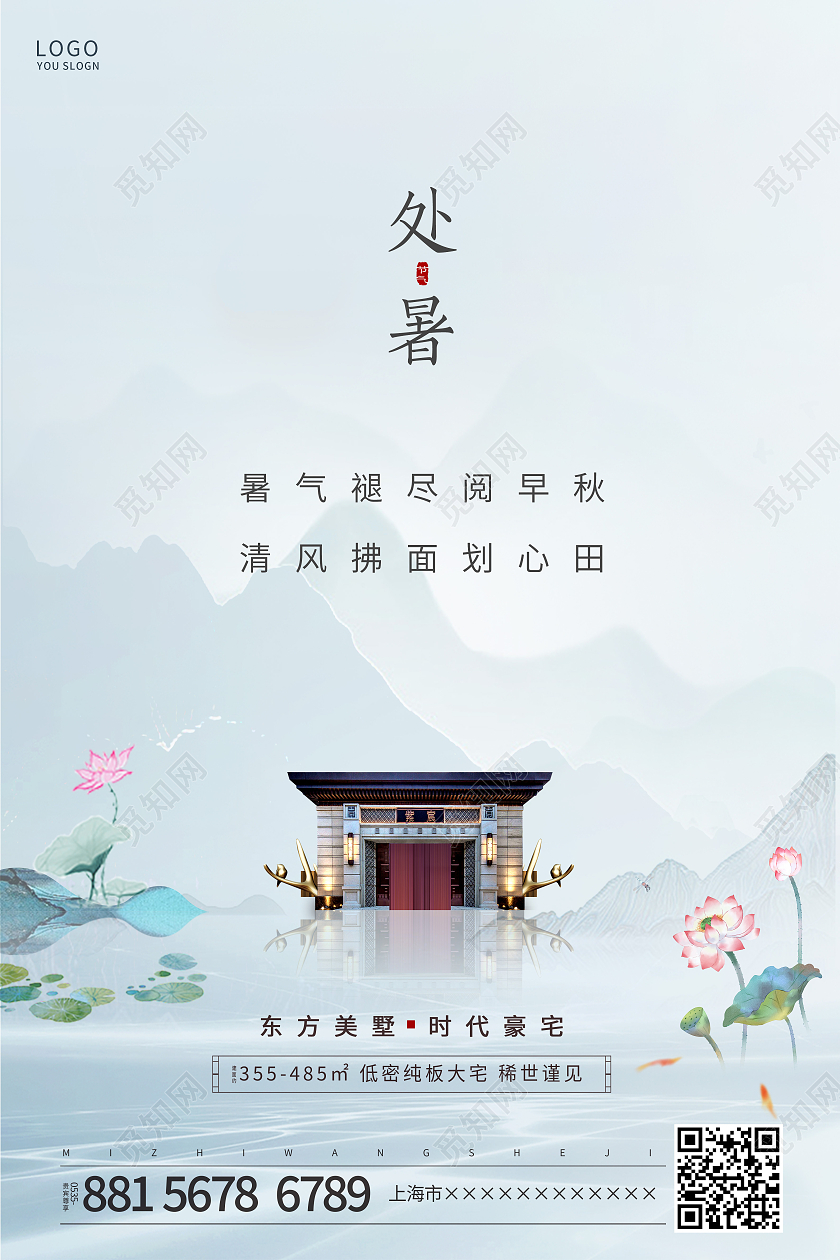 蓝色简约中国风处暑传统节气地产海报