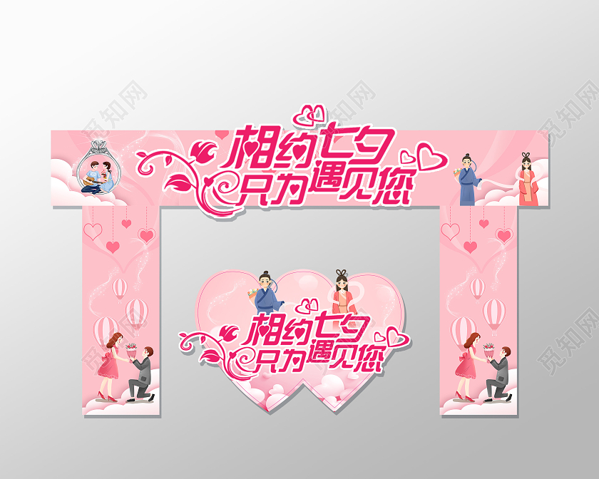 粉色简约大气想约七夕只为喜欢您七夕拱门模板