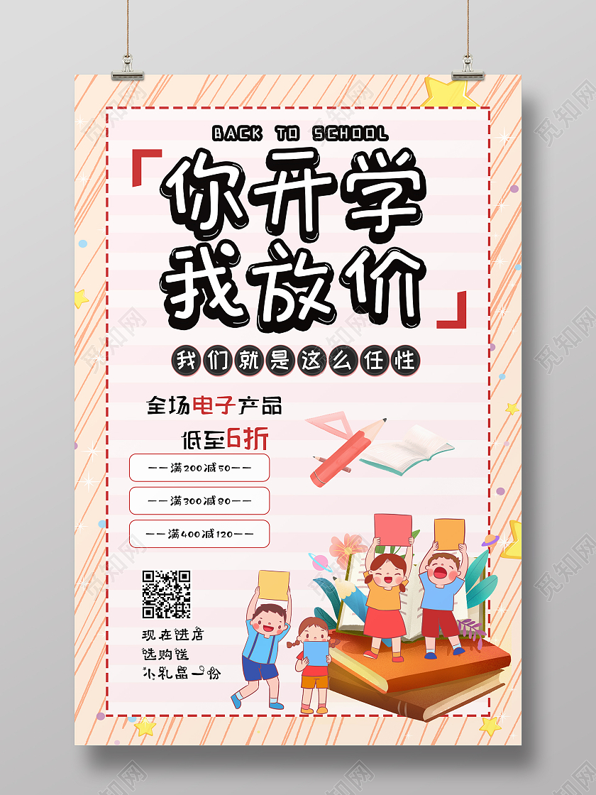彩色卡通风你开学我放价电子产品促销海报你开学我放价海报