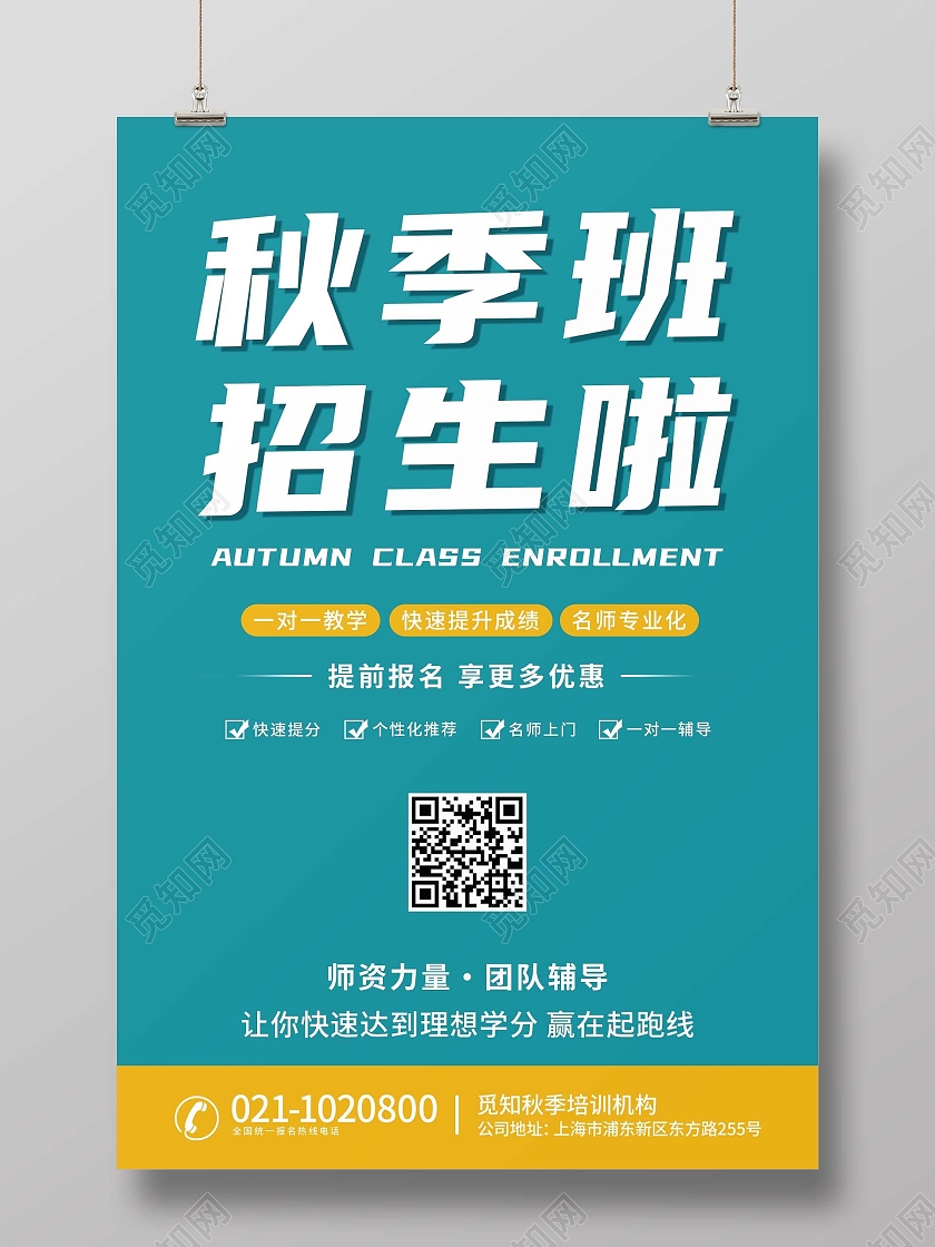 蓝色淡色绿色卡通简约创意秋季班招生啦海报