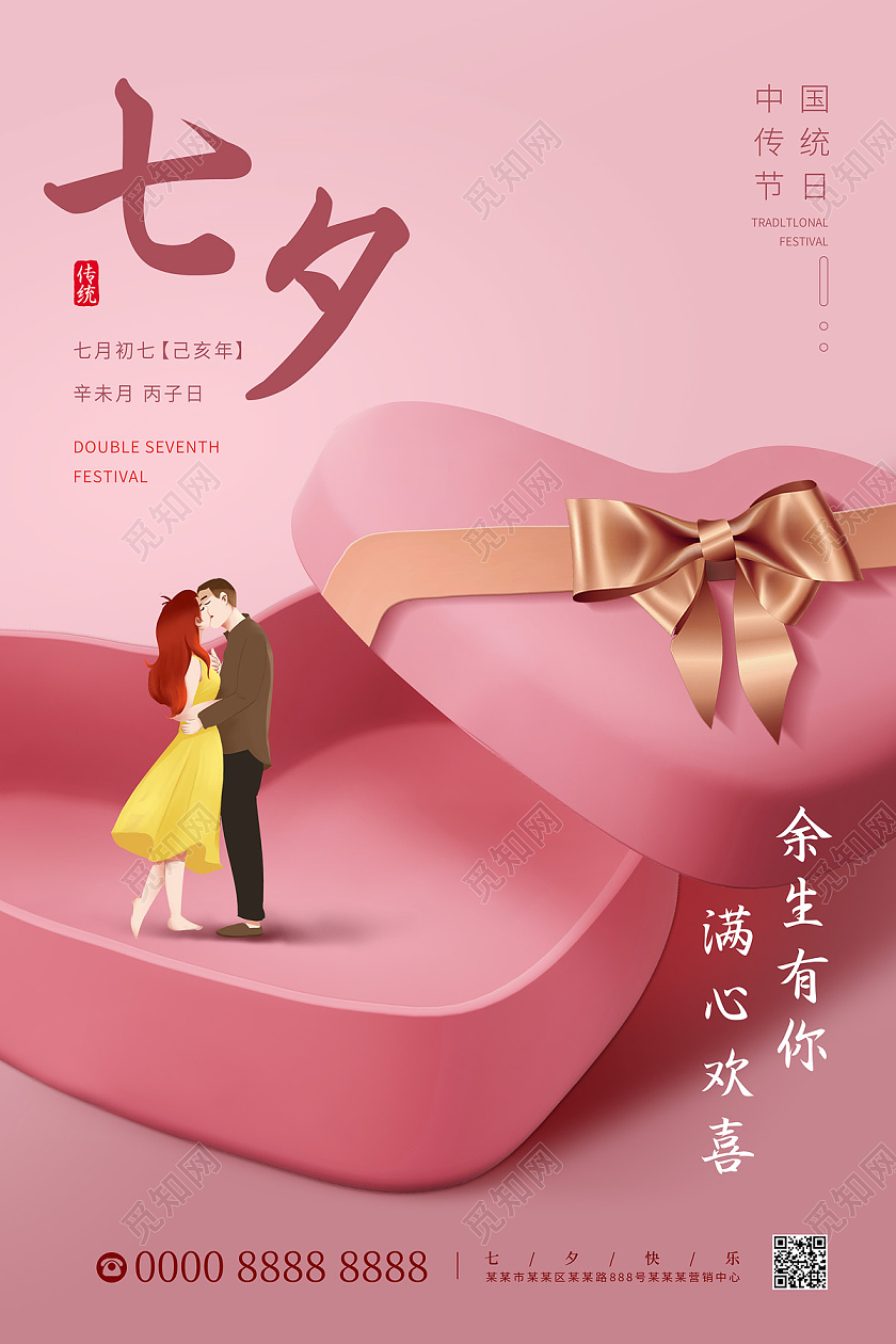 粉色简约大气爱心礼物盒拥抱情侣七夕海报七夕模板