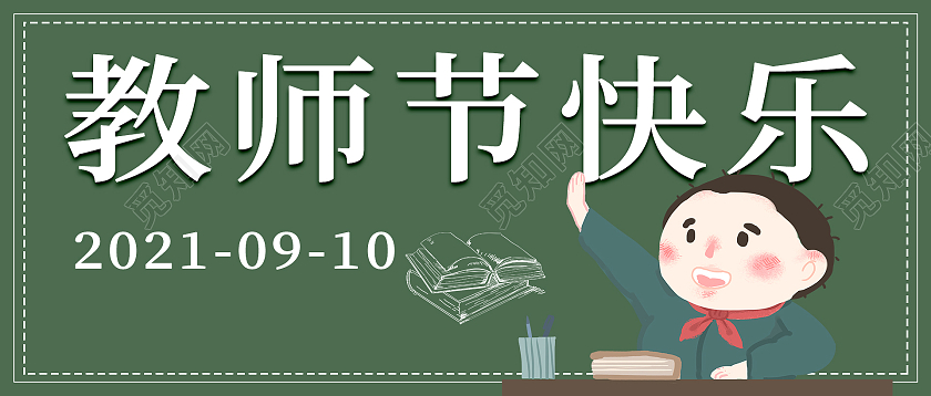 绿色简约清新大气教师节快乐微信公众号封面设计教师节封面