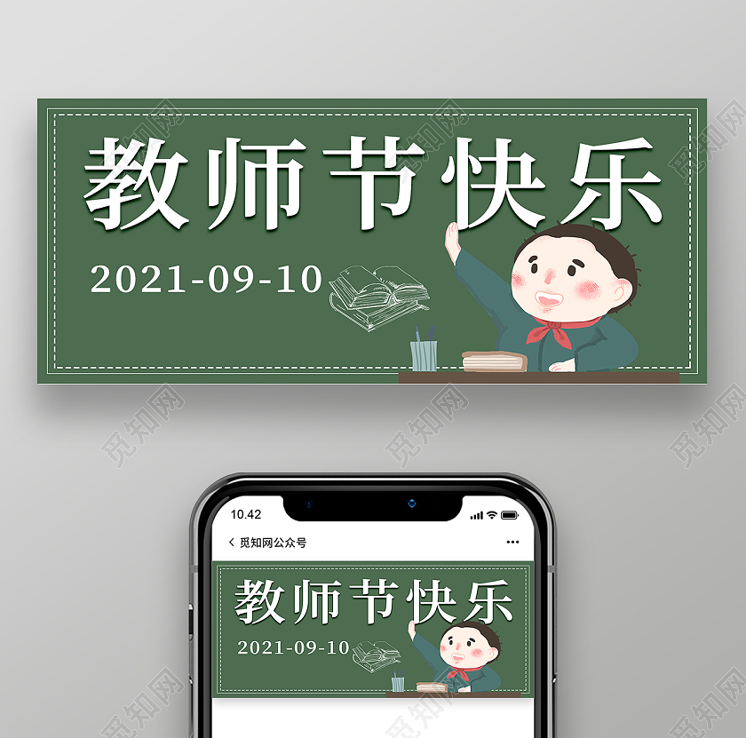 绿色简约清新大气教师节快乐微信公众号封面设计教师节封面