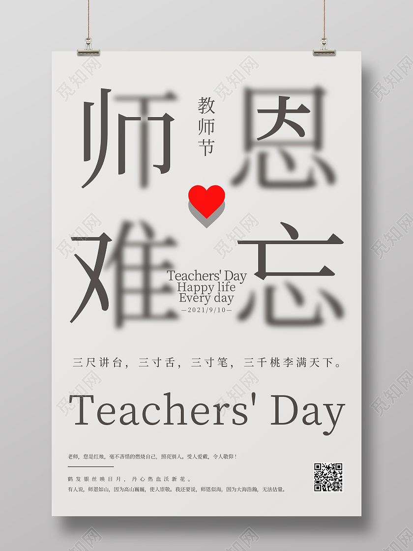 灰色简约大气创意教师节师恩难忘海报设计教师节封面