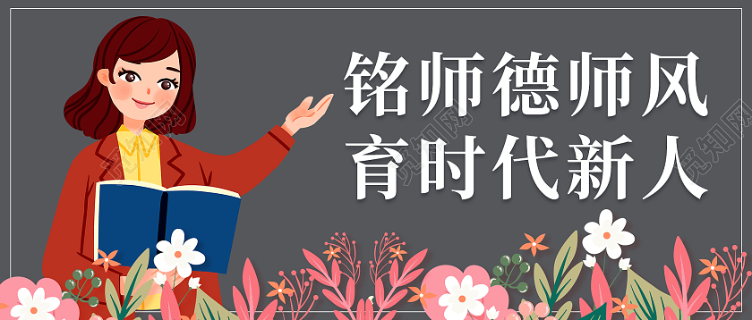 灰色简约清新大气铭师德师风育时代新人教师节微信公众号封面设计教师节封面