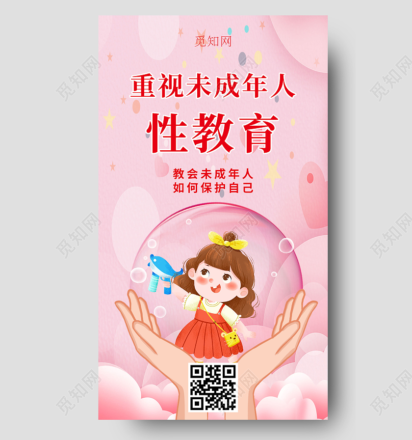 简约大气粉色系重视未成年人性教育ui海报科普