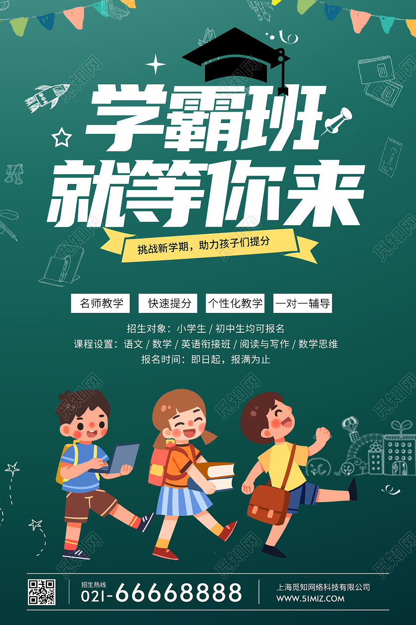 黑板卡通简约学霸班就等你来秋季班招生海报