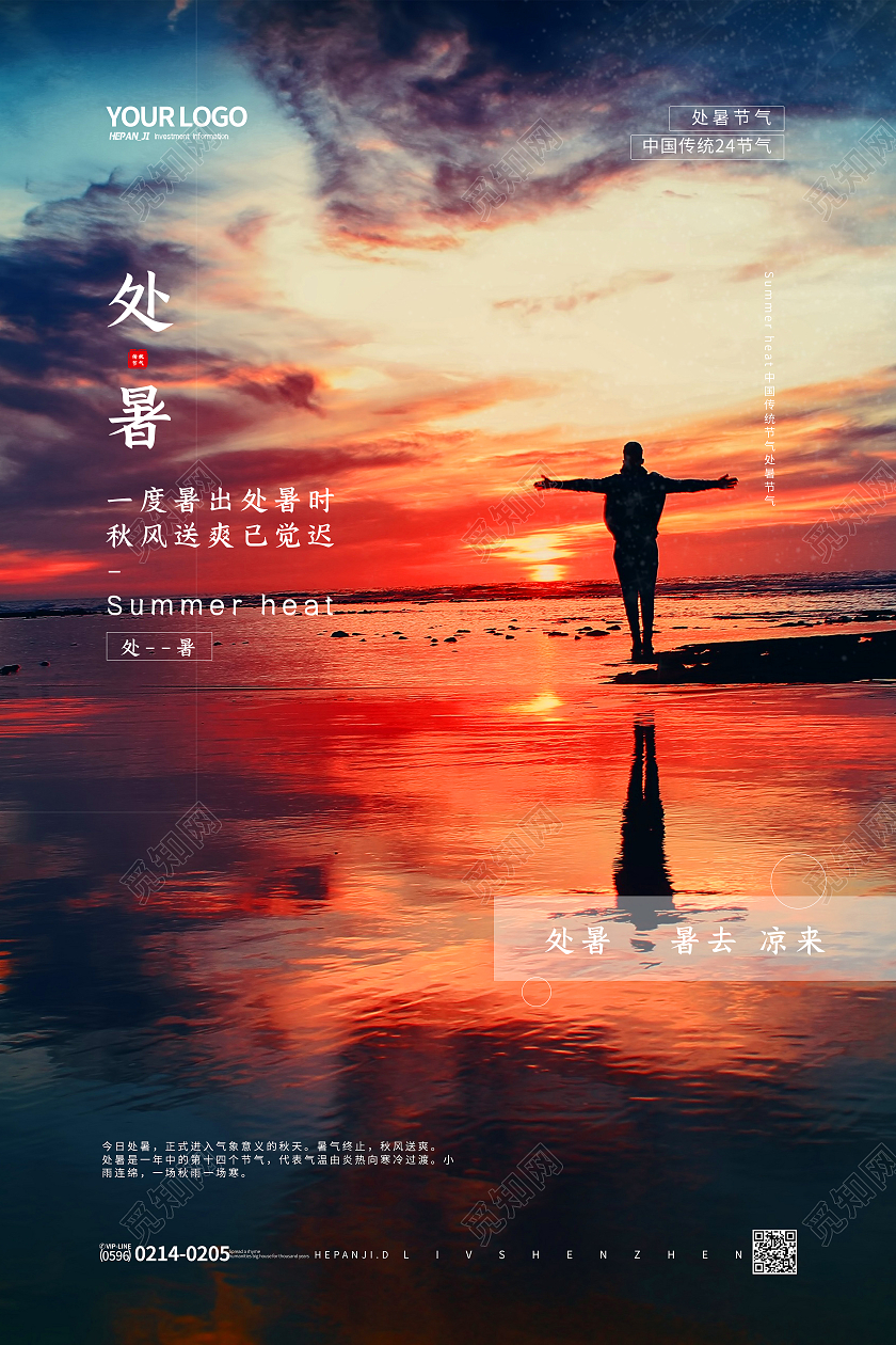 实景落日夕阳二十四节气处暑节日节气海报