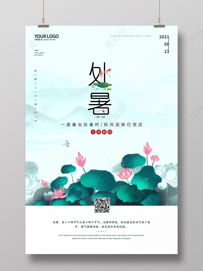 中式水墨风格山水荷花荷叶处暑节日节气海报