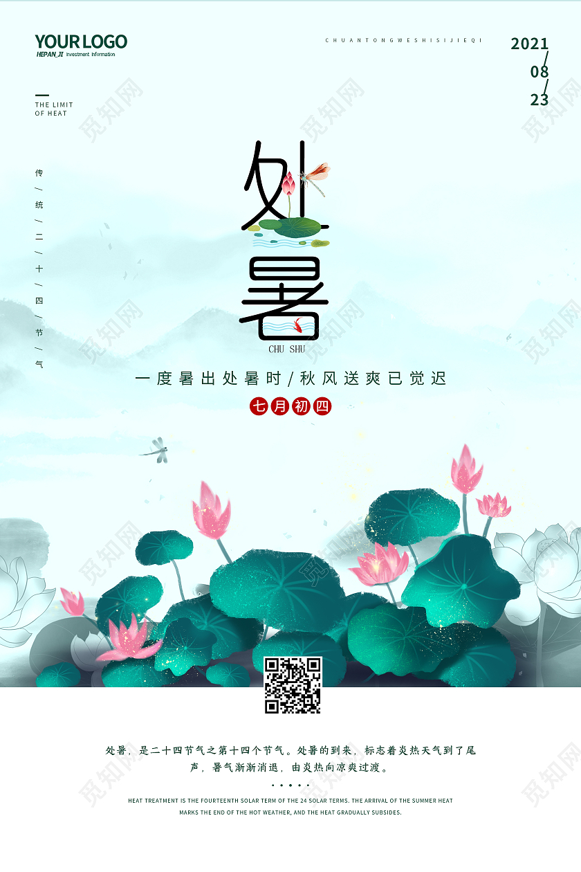 中式水墨风格山水荷花荷叶处暑节日节气海报