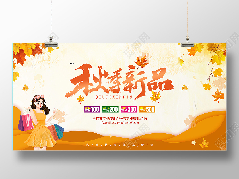 黄色简约创意插画风格秋季特惠女装上市秋季特惠促销宣传展板