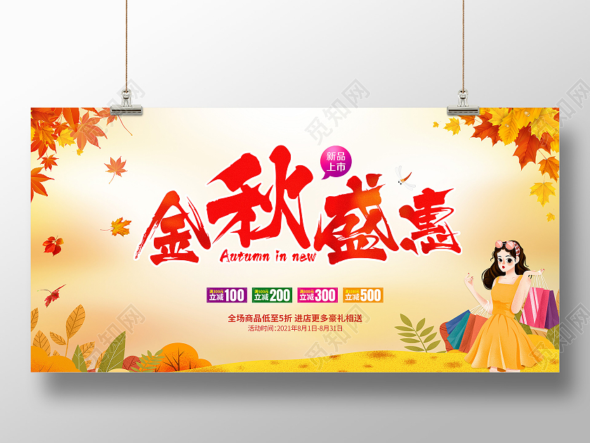 黄色简约创意插画风格秋季特惠女装上市秋季特惠促销宣传展板