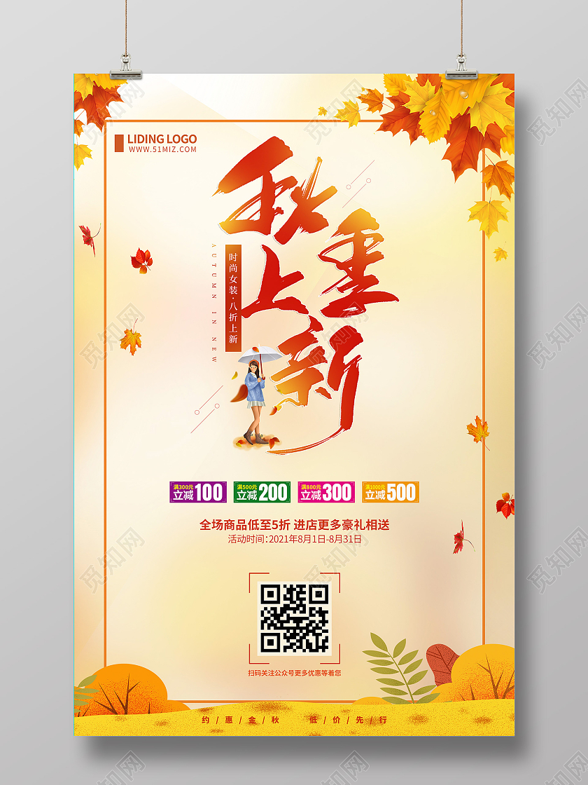 黄色简约创意插画风格 秋季特惠女装上市秋季上新特促销宣传海报