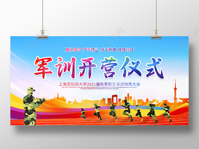 时尚大气2021秋季新生军训开营仪式式舞台背景宣传展板