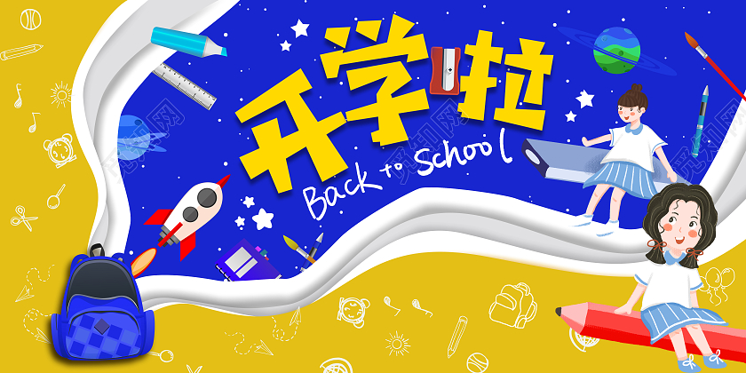 开学啦新生书包文具开学季开学卡通人物