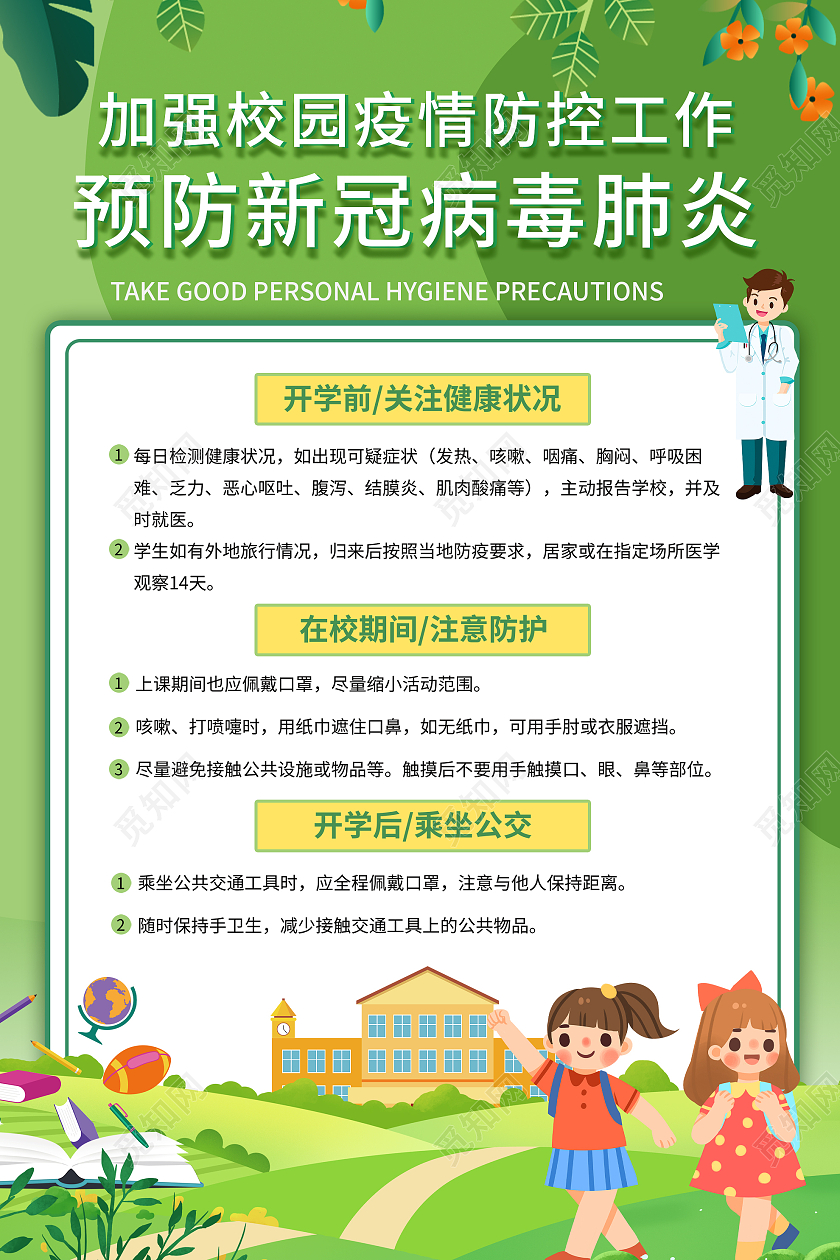 绿色卡通预防新冠病毒肺炎加强校园防控工作海报疫情模板