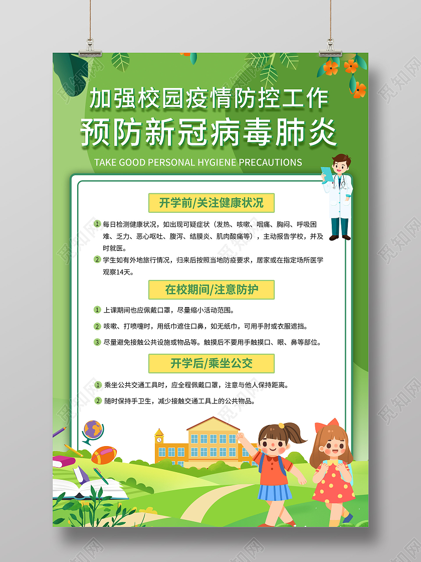 绿色卡通预防新冠病毒肺炎加强校园防控工作海报疫情模板
