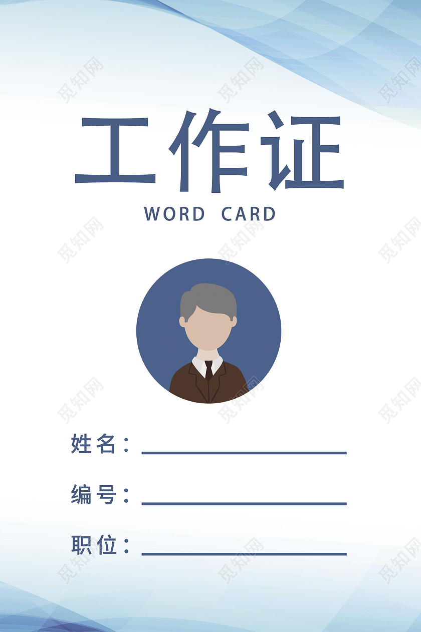 蓝色简约灵感工作证蓝色工作证公司工作证