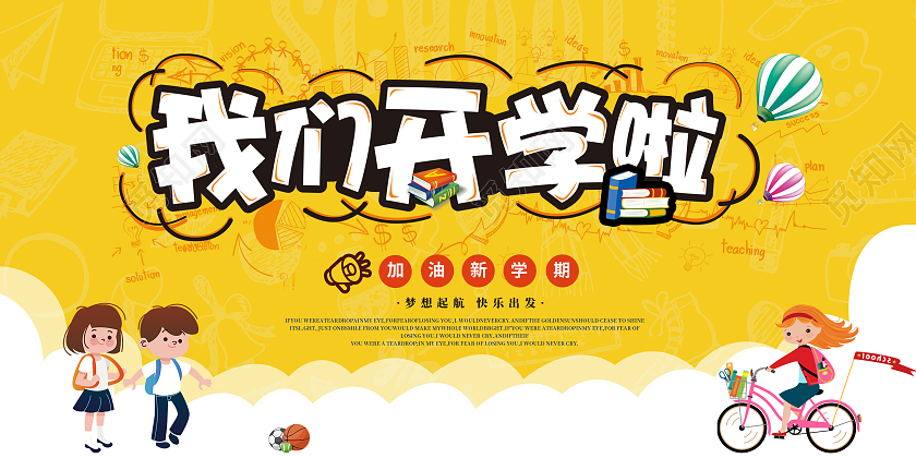 黄色卡通幼儿园开学季展板开学季卡通宣传展板开学啦