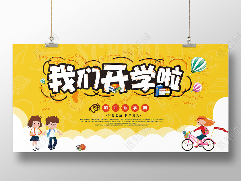 黄色卡通幼儿园开学季展板开学季卡通宣传展板开学啦