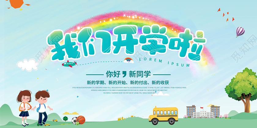 蓝色卡通开学季加油开学季小朋友开学啦开学季展板
