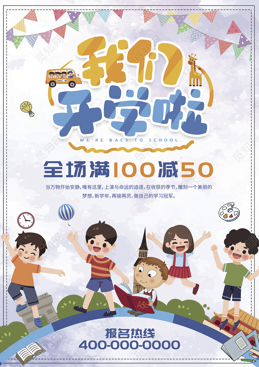 彩色卡通可爱我们开学啦学生开学季宣传单