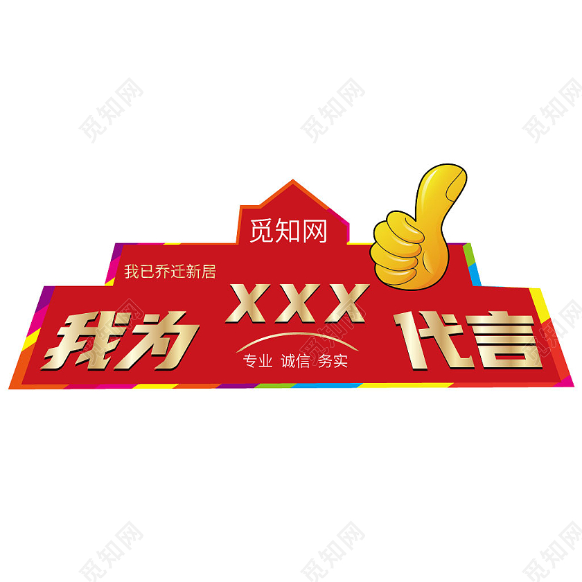 红色专业诚信乔迁新居我为新居代言牌